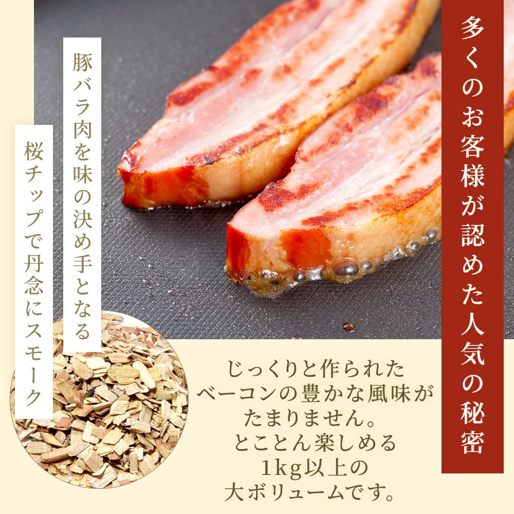 スモーク ベーコン ブロック / 桜チップ 燻製