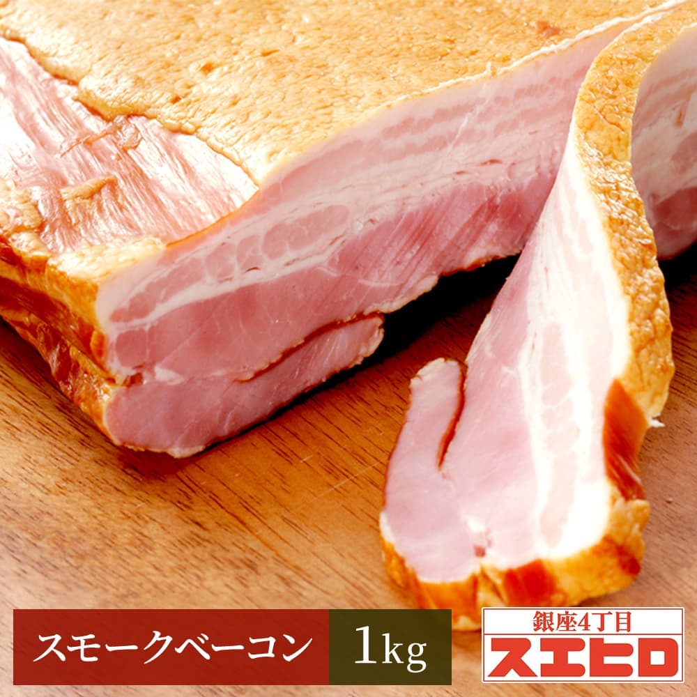スモーク ベーコン ブロック / 桜チップ 燻製