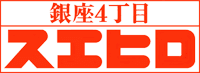 銀座4丁目スエヒロ - 高級レトルトギフト